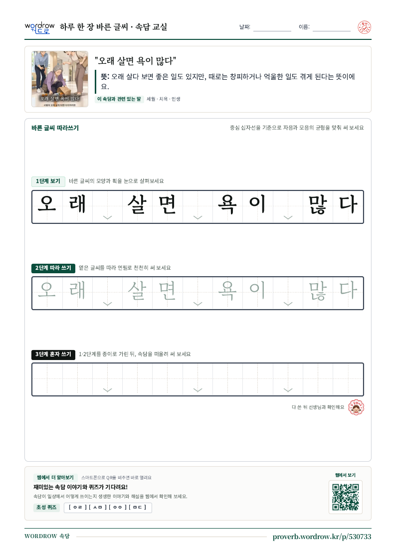 “오래 살면 욕이 많다” 바른 글씨 따라쓰기 학습지 A4 미리보기