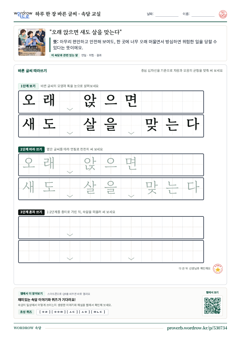 “오래 앉으면 새도 살을 맞는다” 바른 글씨 따라쓰기 학습지 A4 미리보기