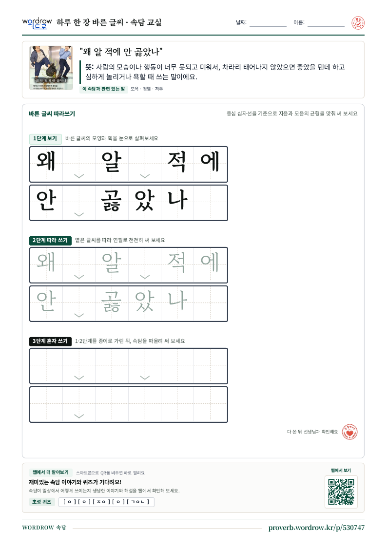 “왜 알 적에 안 곯았나” 바른 글씨 따라쓰기 학습지 A4 미리보기