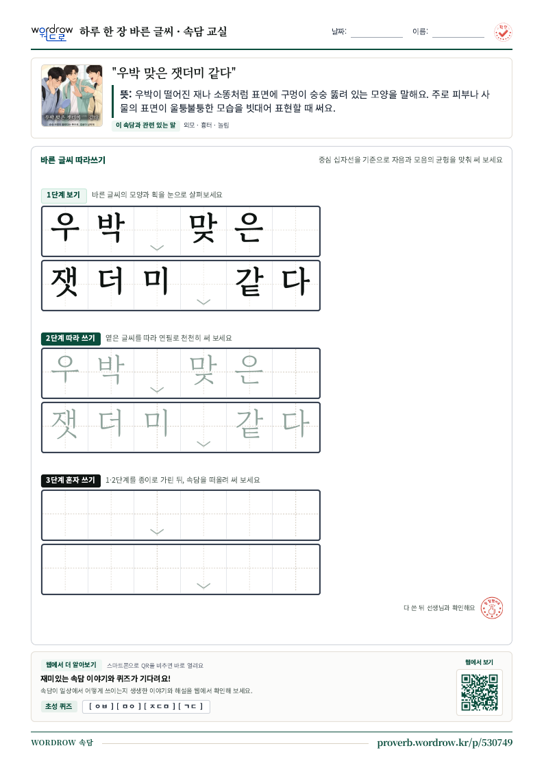 “우박 맞은 잿더미 같다” 바른 글씨 따라쓰기 학습지 A4 미리보기