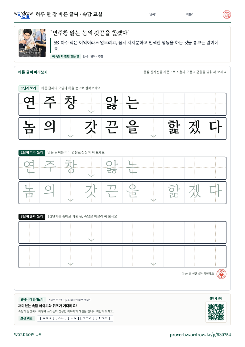 “연주창 앓는 놈의 갓끈을 핥겠다” 바른 글씨 따라쓰기 학습지 A4 미리보기