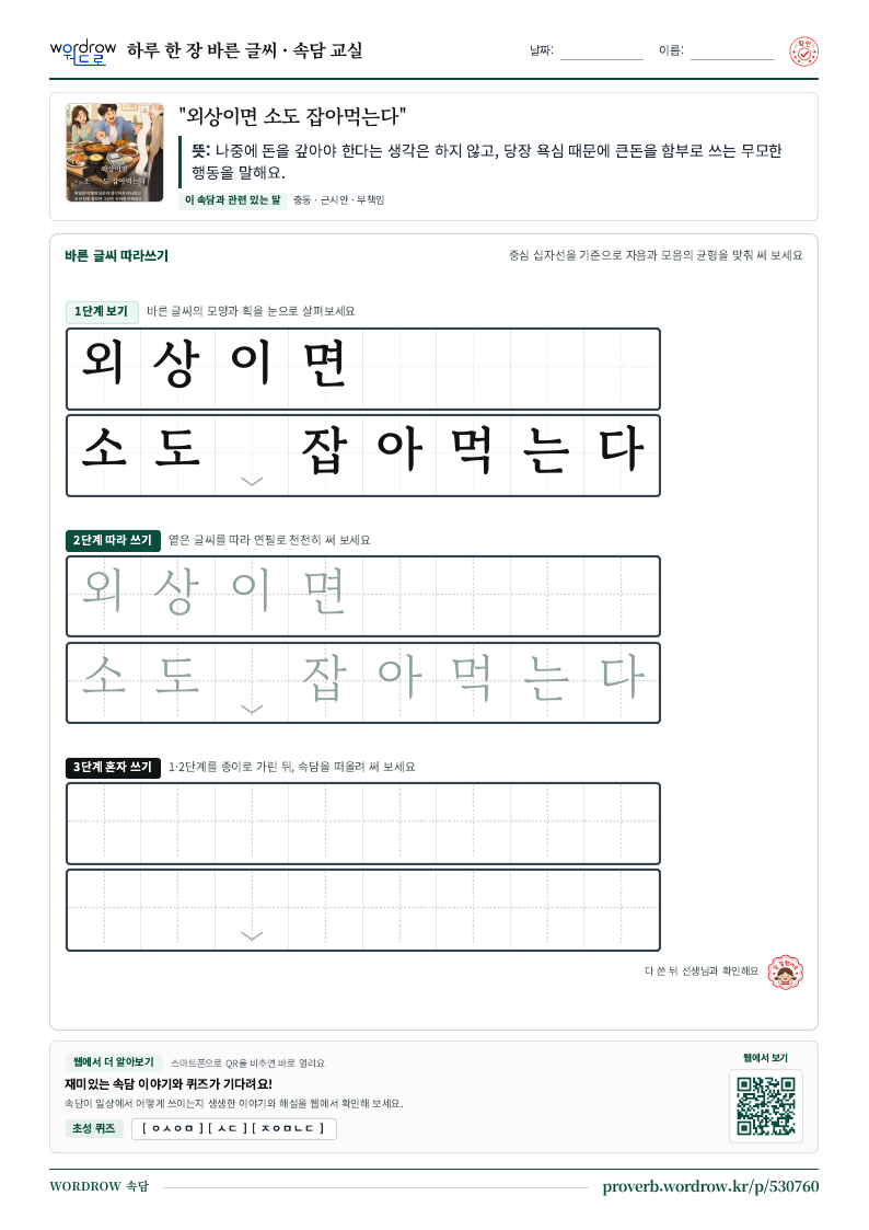 “외상이면 소도 잡아먹는다” 바른 글씨 따라쓰기 학습지 A4 미리보기