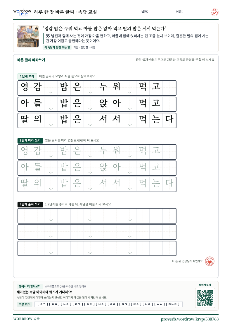 “영감 밥은 누워 먹고 아들 밥은 앉아 먹고 딸의 밥은 서서 먹는다” 바른 글씨 따라쓰기 학습지 A4 미리보기