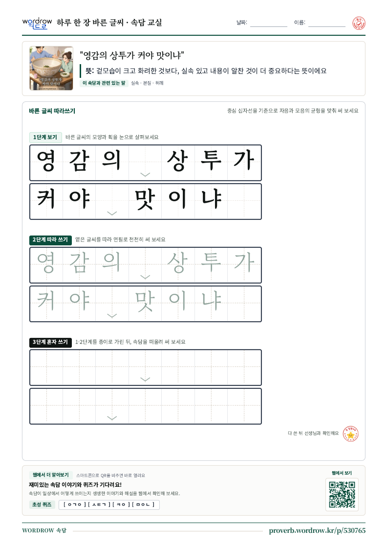 “영감의 상투가 커야 맛이냐” 바른 글씨 따라쓰기 학습지 A4 미리보기