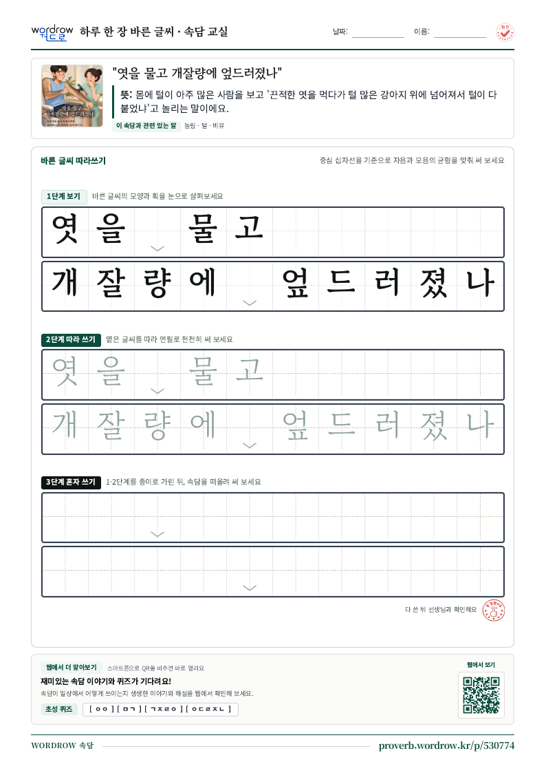 “엿을 물고 개잘량에 엎드러졌나” 바른 글씨 따라쓰기 학습지 A4 미리보기