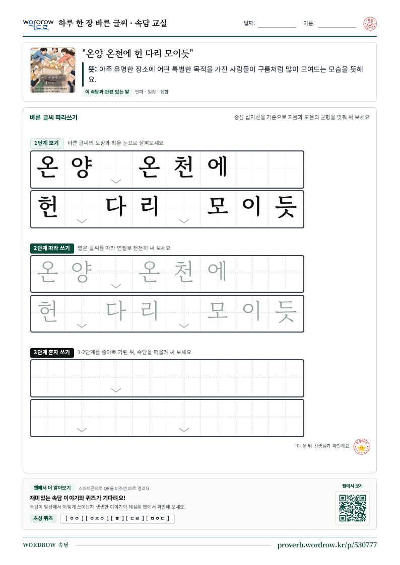 “온양 온천에 헌 다리 모이듯” 바른 글씨 따라쓰기 학습지 A4 미리보기