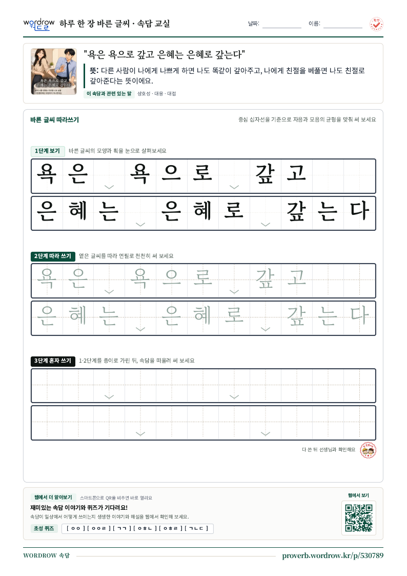 “욕은 욕으로 갚고 은혜는 은혜로 갚는다” 바른 글씨 따라쓰기 학습지 A4 미리보기
