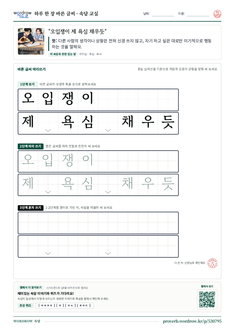 “오입쟁이 제 욕심 채우듯” 바른 글씨 따라쓰기 학습지 A4 미리보기