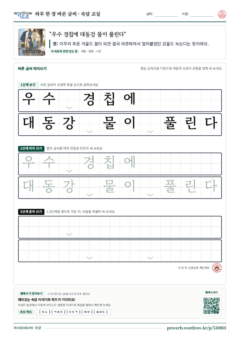 “우수 경칩에 대동강 물이 풀린다” 바른 글씨 따라쓰기 학습지 A4 미리보기
