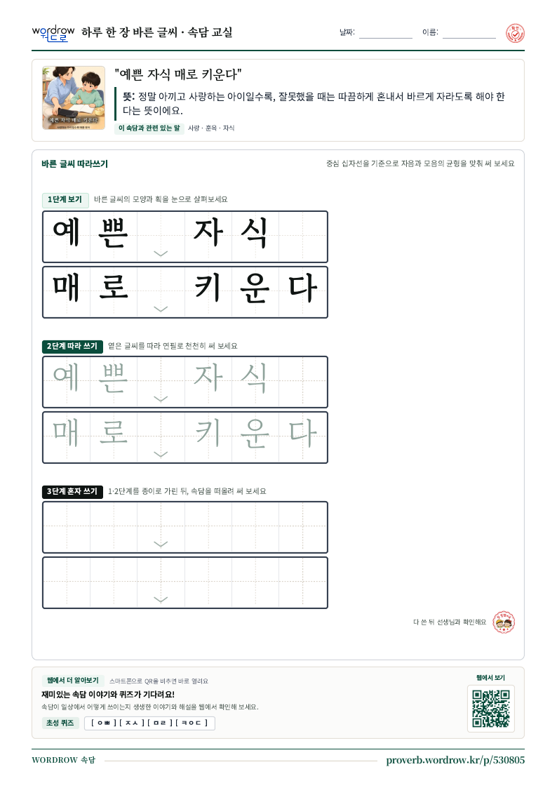 “예쁜 자식 매로 키운다” 바른 글씨 따라쓰기 학습지 A4 미리보기