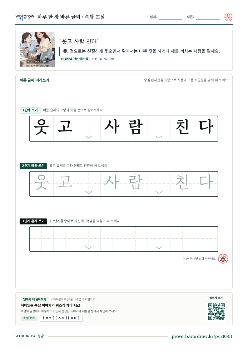 “웃고 사람 친다” 바른 글씨 따라쓰기 학습지 A4 미리보기
