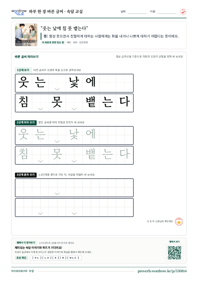 “웃는 낯에 침 못 뱉는다” 바른 글씨 따라쓰기 학습지 A4 미리보기
