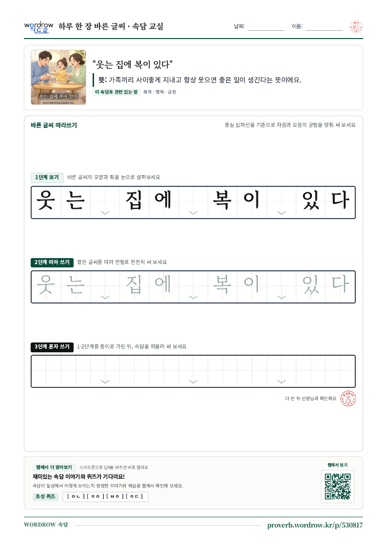 “웃는 집에 복이 있다” 바른 글씨 따라쓰기 학습지 A4 미리보기