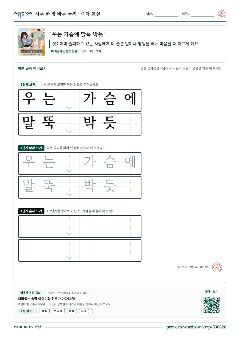 “우는 가슴에 말뚝 박듯” 바른 글씨 따라쓰기 학습지 A4 미리보기