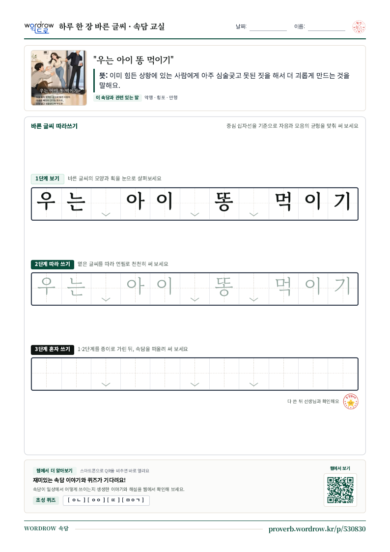 “우는 아이 똥 먹이기” 바른 글씨 따라쓰기 학습지 A4 미리보기
