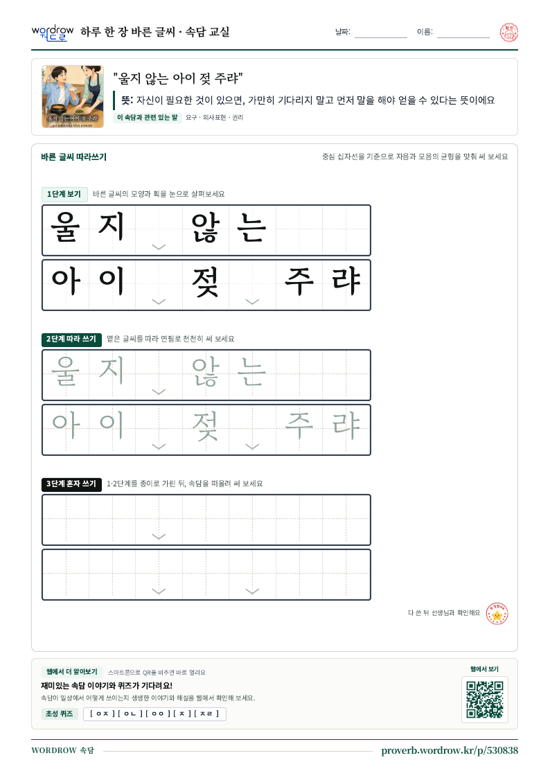“울지 않는 아이 젖 주랴” 바른 글씨 따라쓰기 학습지 A4 미리보기