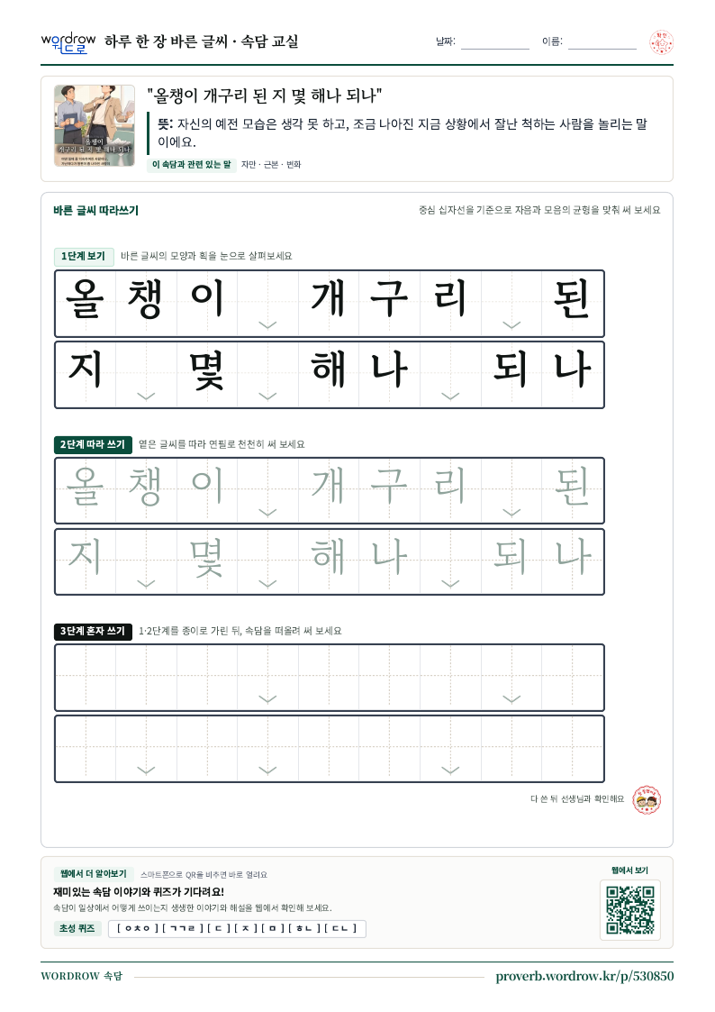 “올챙이 개구리 된 지 몇 해나 되나” 바른 글씨 따라쓰기 학습지 A4 미리보기