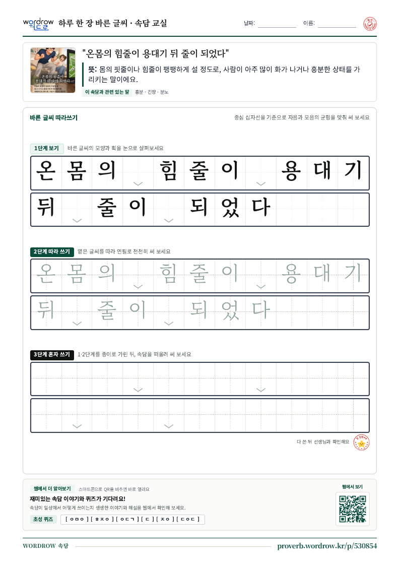 “온몸의 힘줄이 용대기 뒤 줄이 되었다” 바른 글씨 따라쓰기 학습지 A4 미리보기