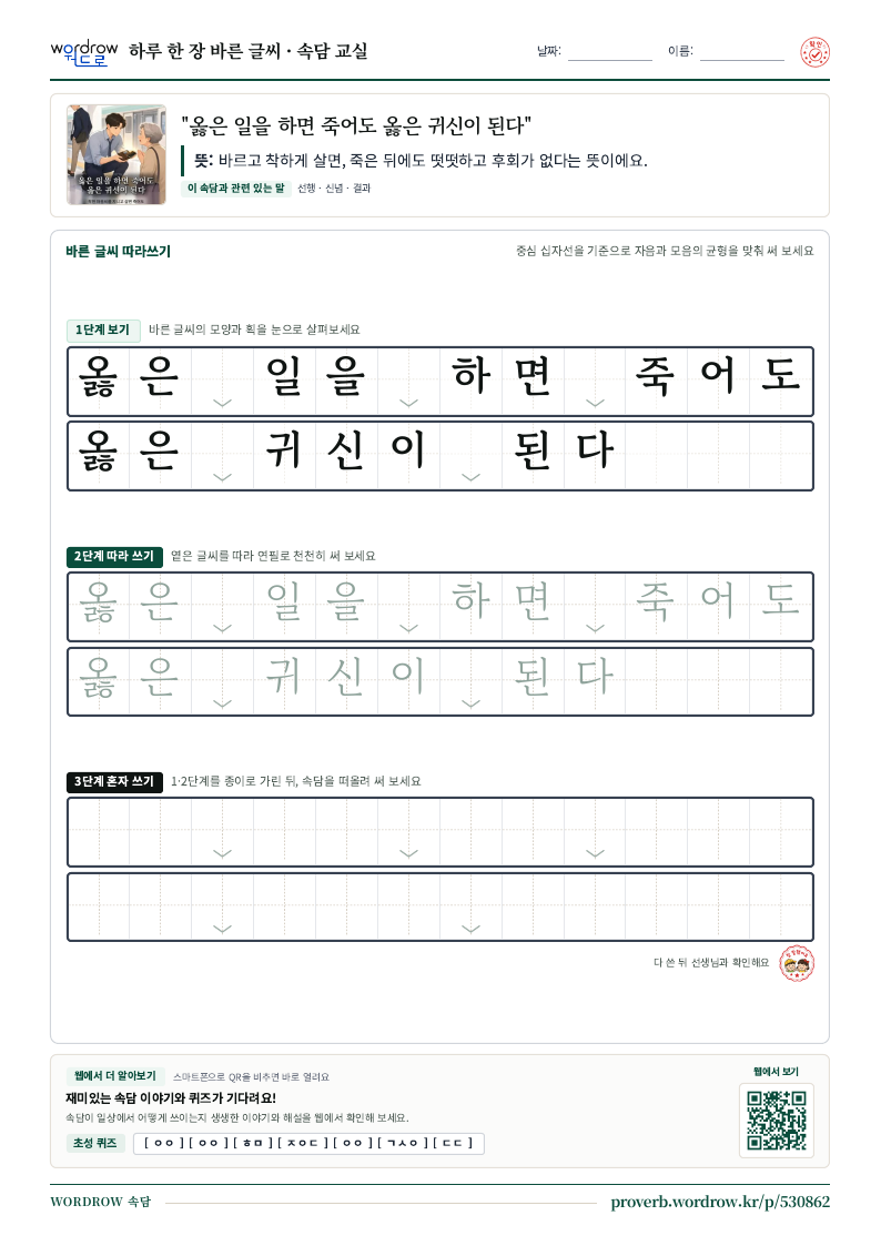 “옳은 일을 하면 죽어도 옳은 귀신이 된다” 바른 글씨 따라쓰기 학습지 A4 미리보기