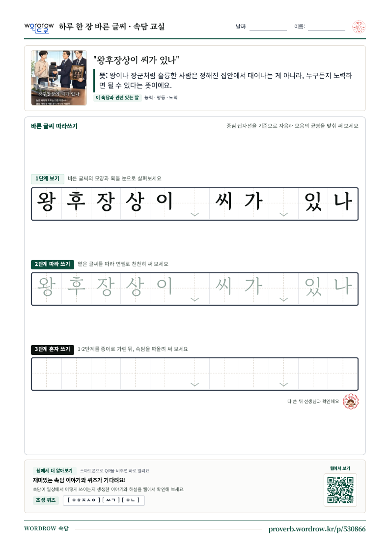 “왕후장상이 씨가 있나” 바른 글씨 따라쓰기 학습지 A4 미리보기
