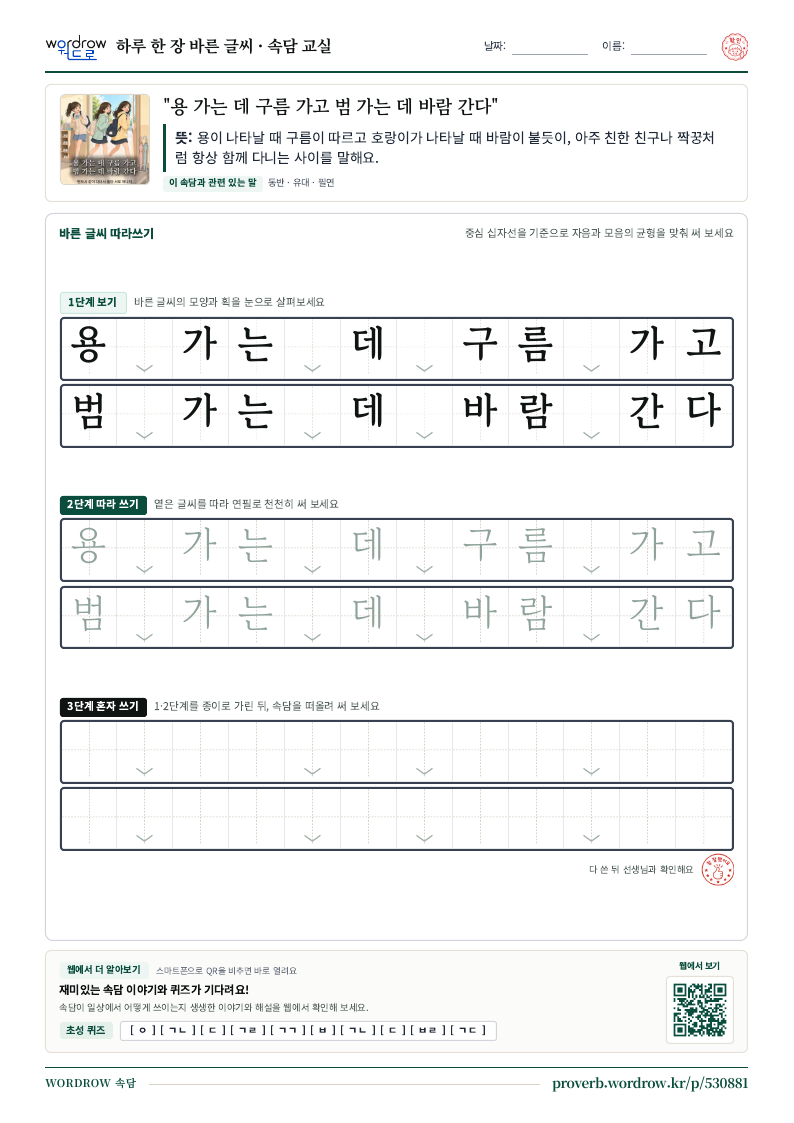 “용 가는 데 구름 가고 범 가는 데 바람 간다” 바른 글씨 따라쓰기 학습지 A4 미리보기