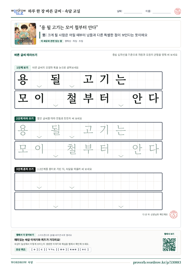 “용 될 고기는 모이 철부터 안다” 바른 글씨 따라쓰기 학습지 A4 미리보기