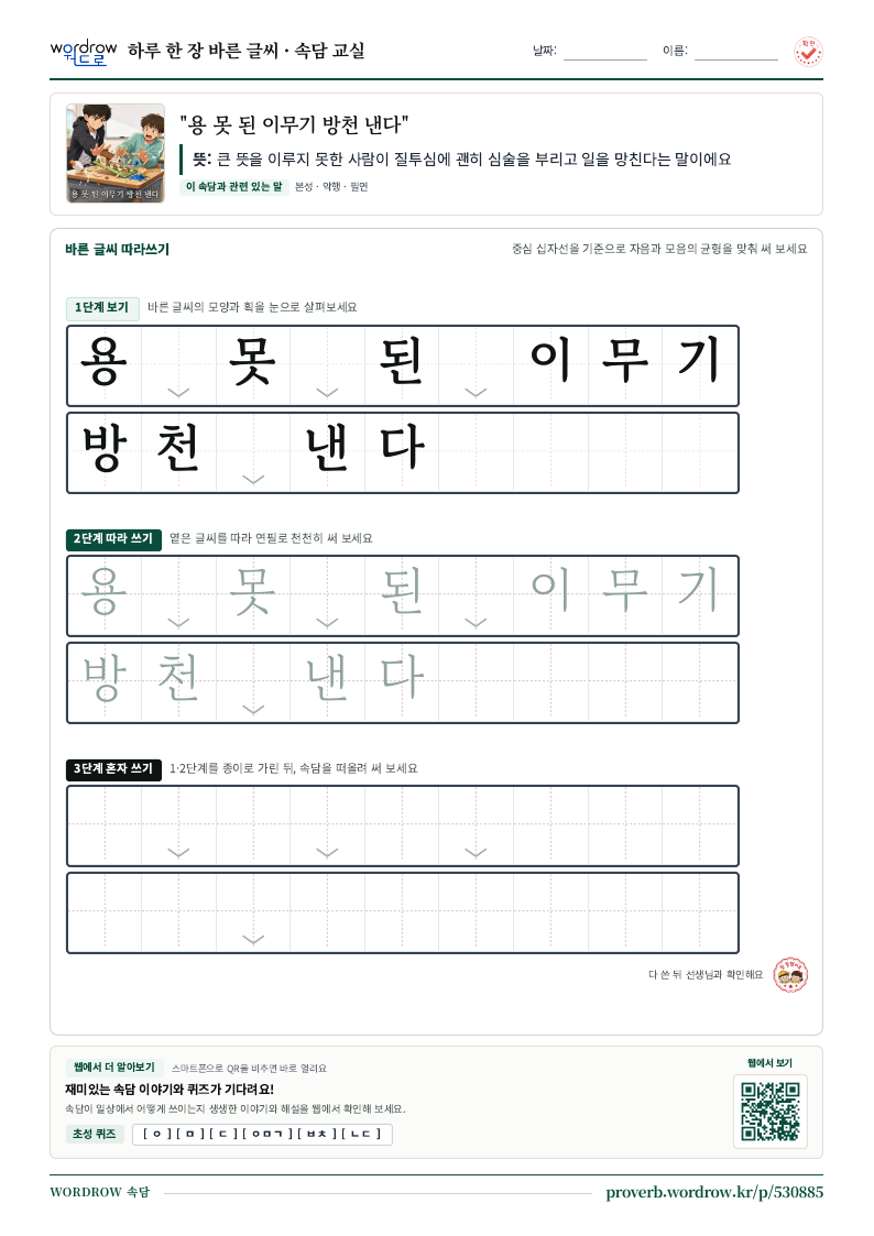 “용 못 된 이무기 방천 낸다” 바른 글씨 따라쓰기 학습지 A4 미리보기
