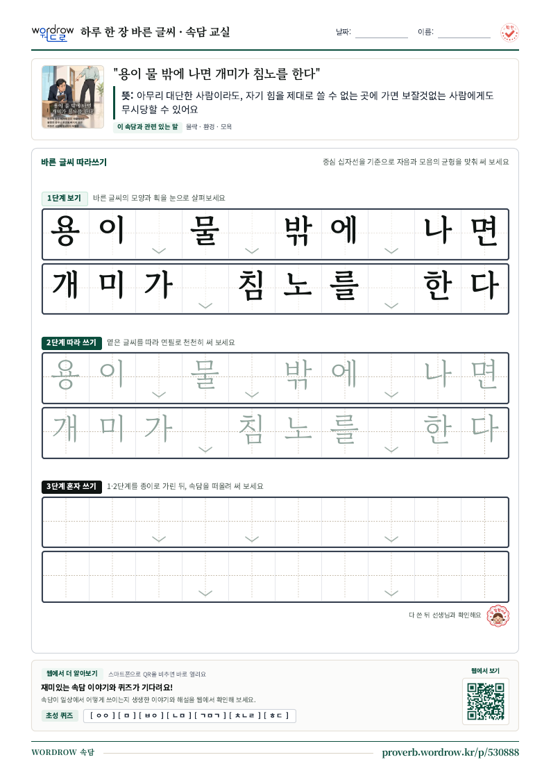 “용이 물 밖에 나면 개미가 침노를 한다” 바른 글씨 따라쓰기 학습지 A4 미리보기