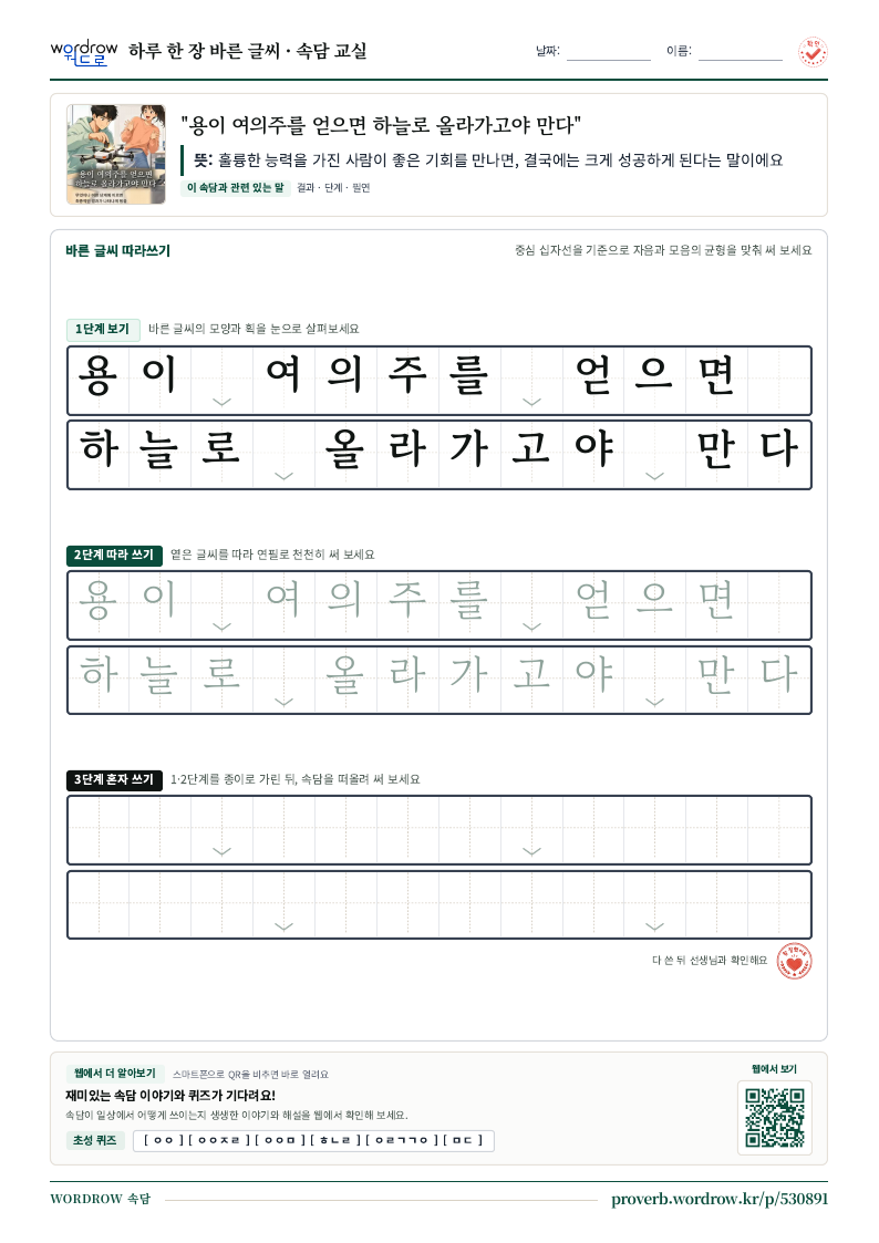 “용이 여의주를 얻으면 하늘로 올라가고야 만다” 바른 글씨 따라쓰기 학습지 A4 미리보기