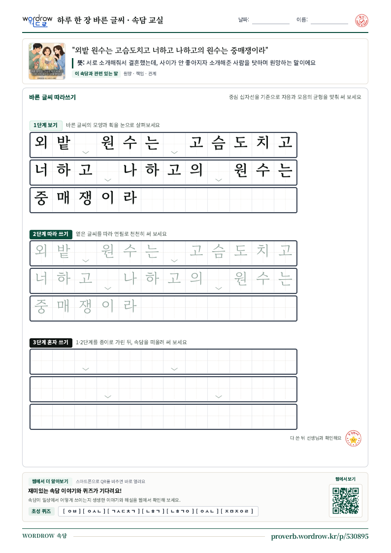 “외밭 원수는 고슴도치고 너하고 나하고의 원수는 중매쟁이라” 바른 글씨 따라쓰기 학습지 A4 미리보기