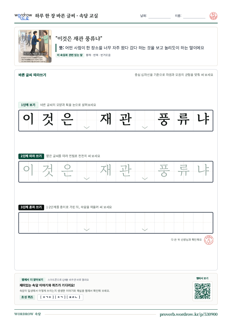 “이것은 재관 풍류냐” 바른 글씨 따라쓰기 학습지 A4 미리보기
