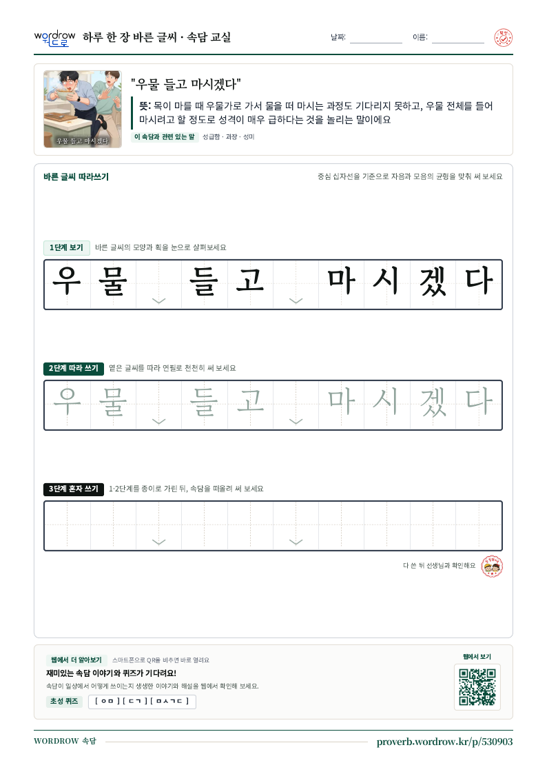 “우물 들고 마시겠다” 바른 글씨 따라쓰기 학습지 A4 미리보기