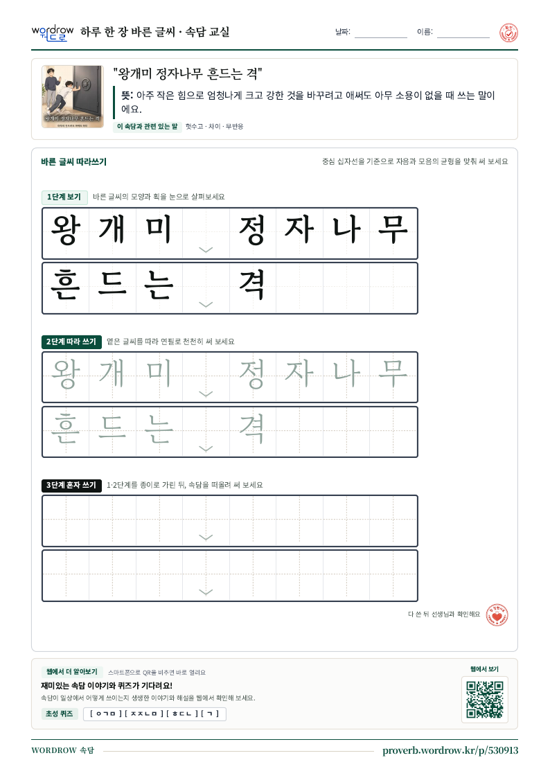 “왕개미 정자나무 흔드는 격” 바른 글씨 따라쓰기 학습지 A4 미리보기