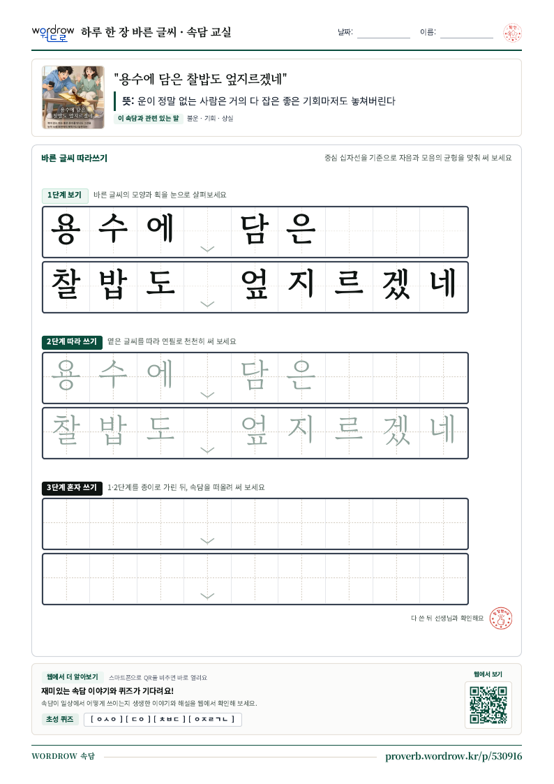 “용수에 담은 찰밥도 엎지르겠네” 바른 글씨 따라쓰기 학습지 A4 미리보기