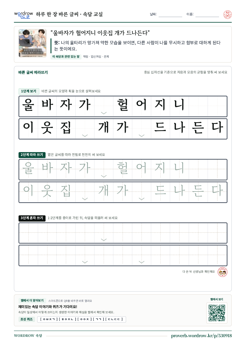 “울바자가 헐어지니 이웃집 개가 드나든다” 바른 글씨 따라쓰기 학습지 A4 미리보기