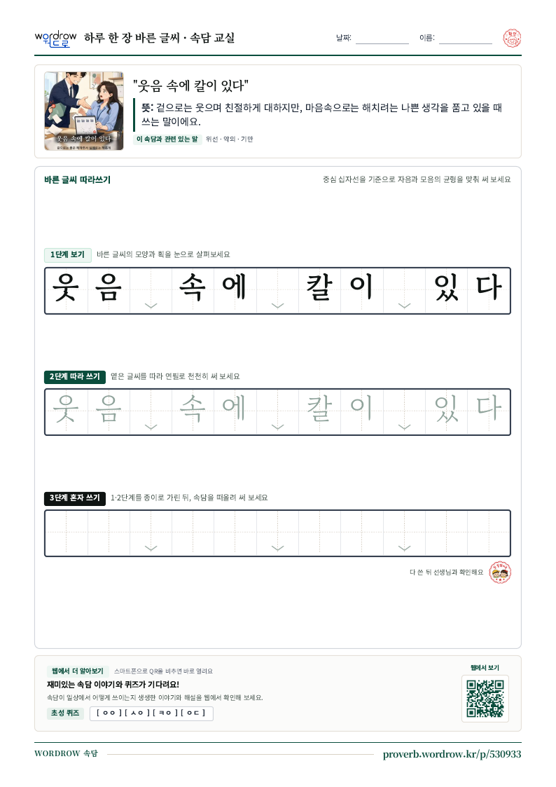 “웃음 속에 칼이 있다” 바른 글씨 따라쓰기 학습지 A4 미리보기