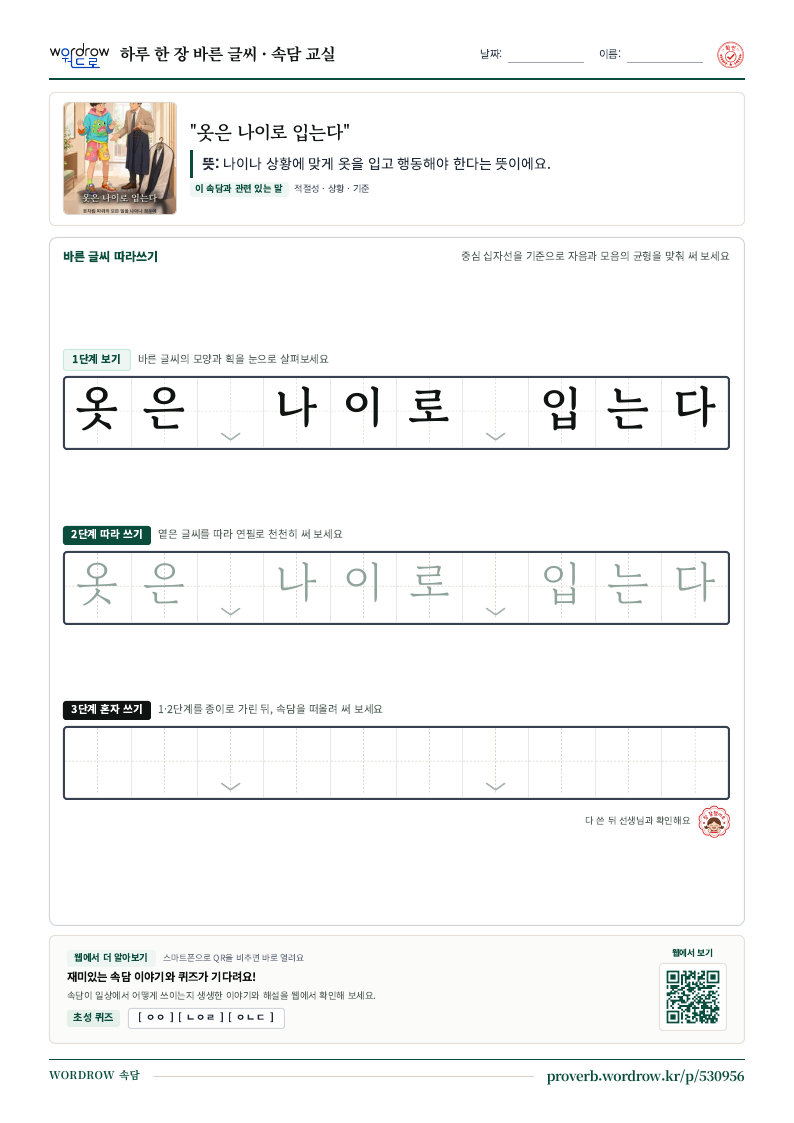 “옷은 나이로 입는다” 바른 글씨 따라쓰기 학습지 A4 미리보기