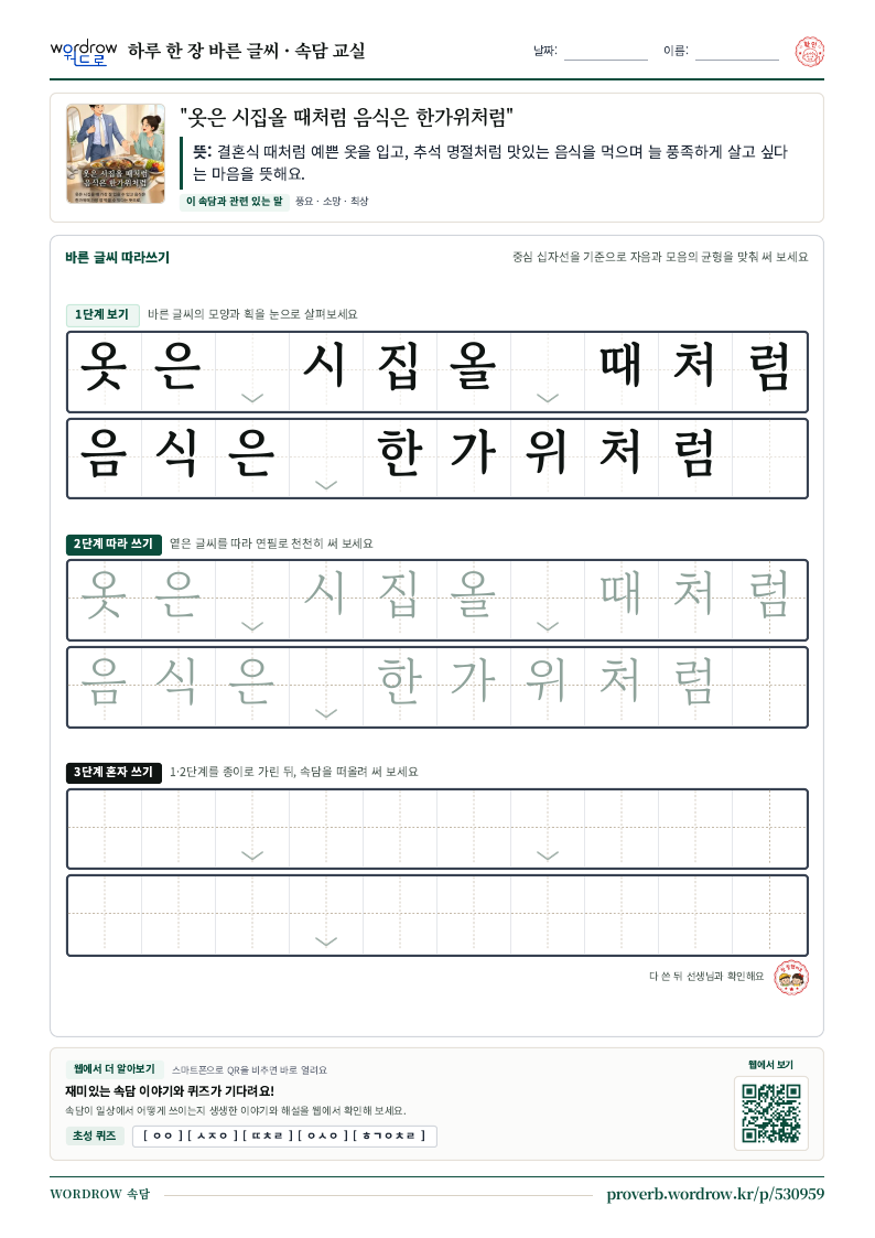“옷은 시집올 때처럼 음식은 한가위처럼” 바른 글씨 따라쓰기 학습지 A4 미리보기