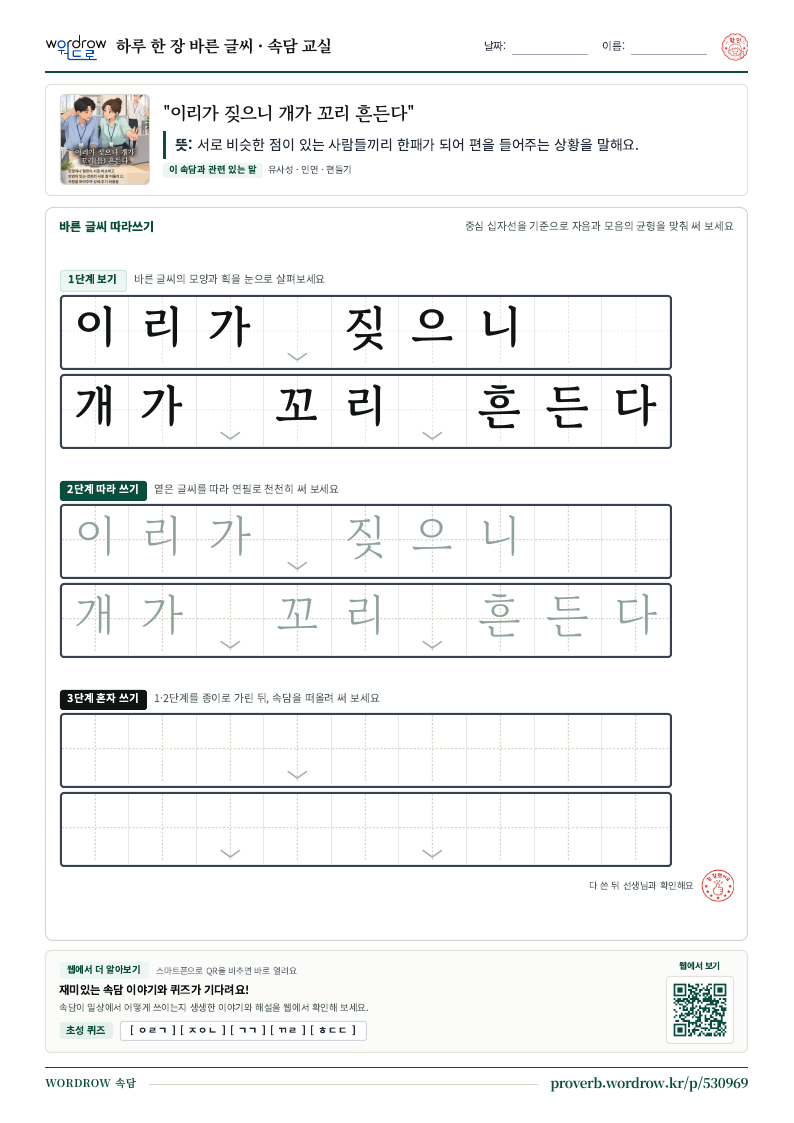 “이리가 짖으니 개가 꼬리 흔든다” 바른 글씨 따라쓰기 학습지 A4 미리보기