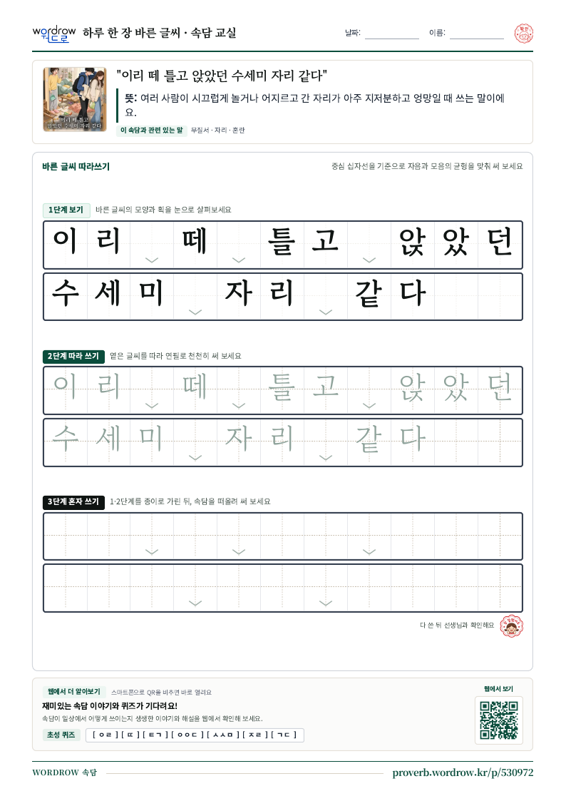 “이리 떼 틀고 앉았던 수세미 자리 같다” 바른 글씨 따라쓰기 학습지 A4 미리보기