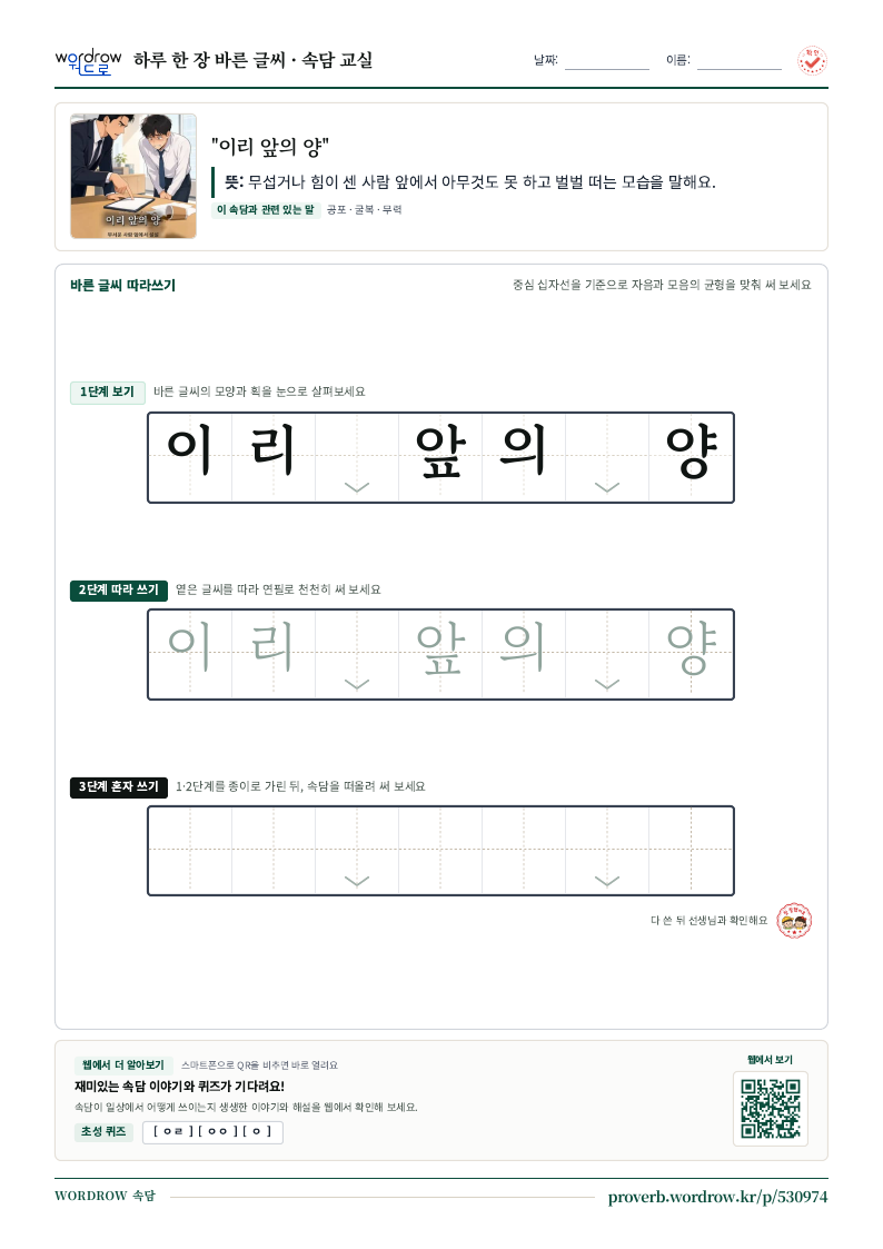 “이리 앞의 양” 바른 글씨 따라쓰기 학습지 A4 미리보기
