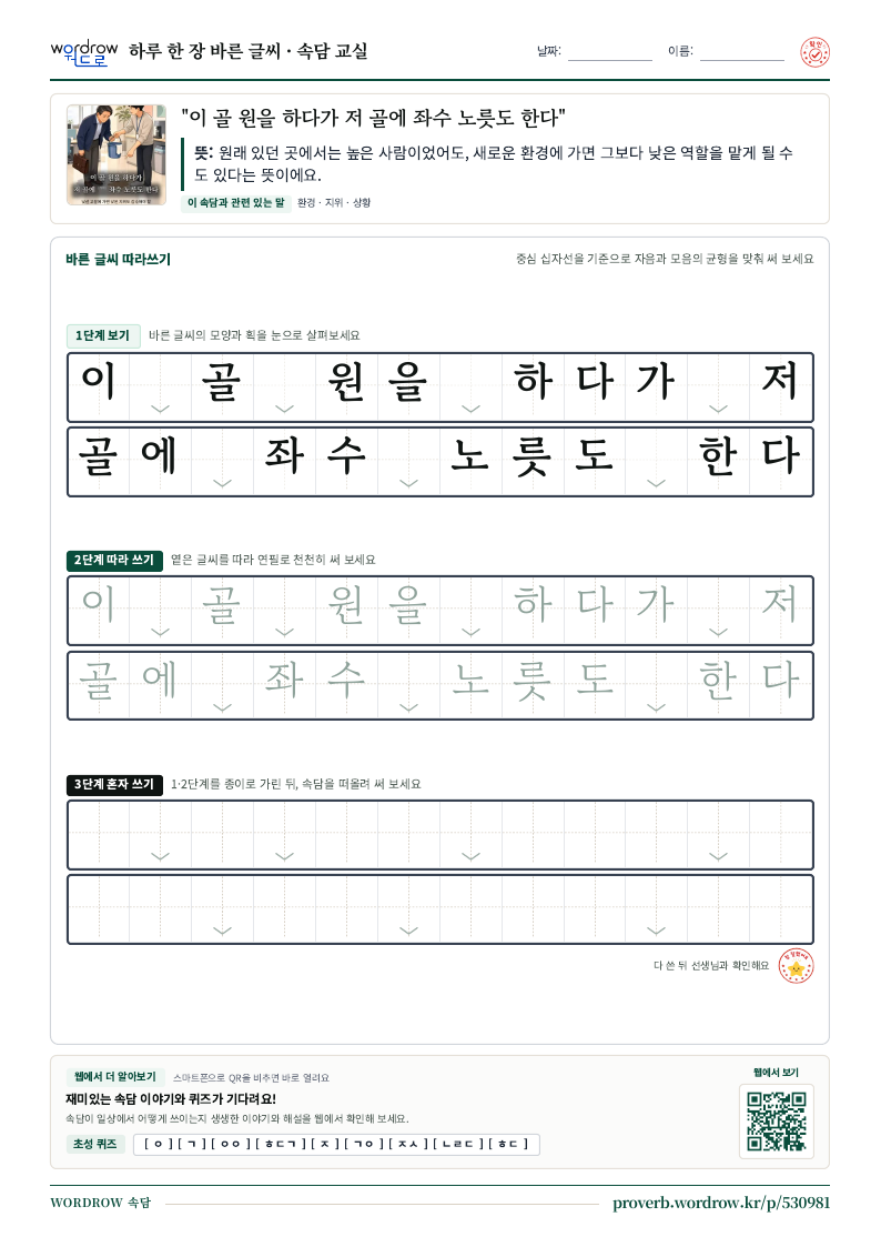 “이 골 원을 하다가 저 골에 좌수 노릇도 한다” 바른 글씨 따라쓰기 학습지 A4 미리보기