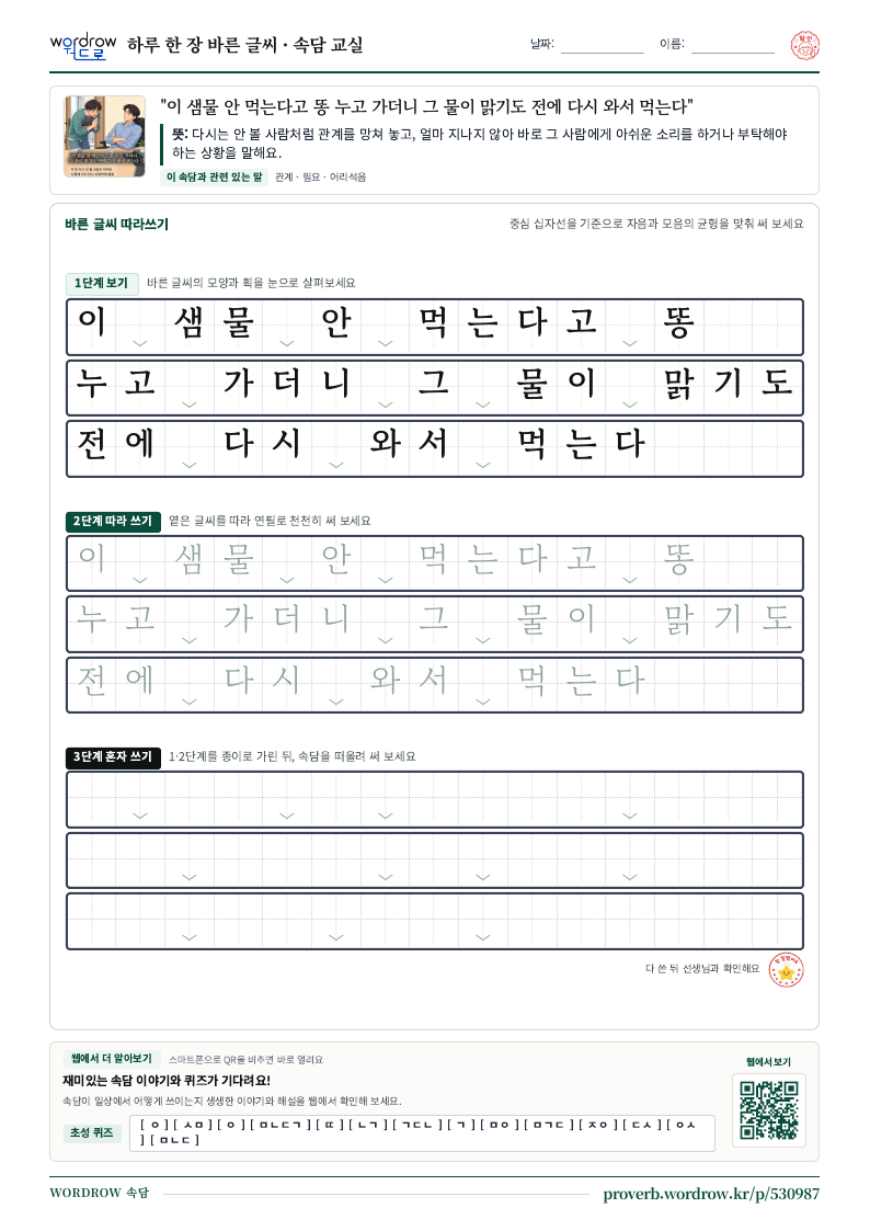 “이 샘물 안 먹는다고 똥 누고 가더니 그 물이 맑기도 전에 다시 와서 먹는다” 바른 글씨 따라쓰기 학습지 A4 미리보기