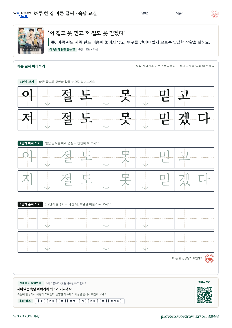 “이 절도 못 믿고 저 절도 못 믿겠다” 바른 글씨 따라쓰기 학습지 A4 미리보기