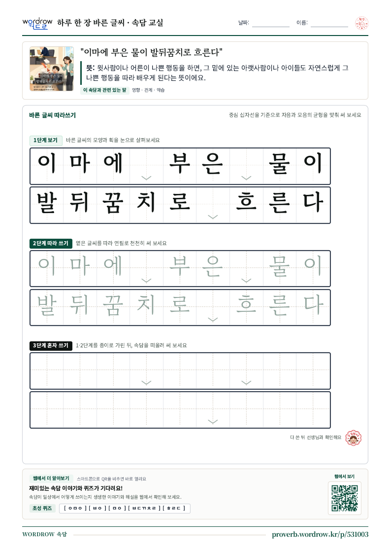 “이마에 부은 물이 발뒤꿈치로 흐른다” 바른 글씨 따라쓰기 학습지 A4 미리보기