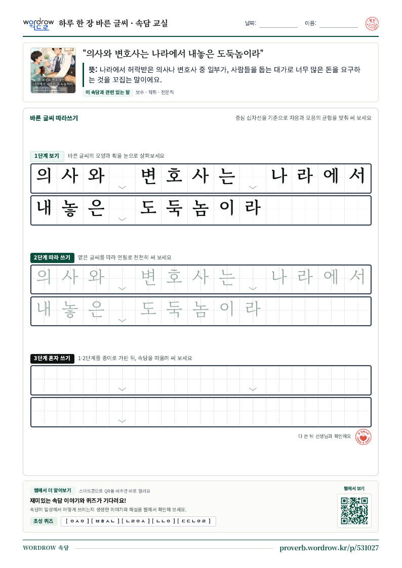 “의사와 변호사는 나라에서 내놓은 도둑놈이라” 바른 글씨 따라쓰기 학습지 A4 미리보기