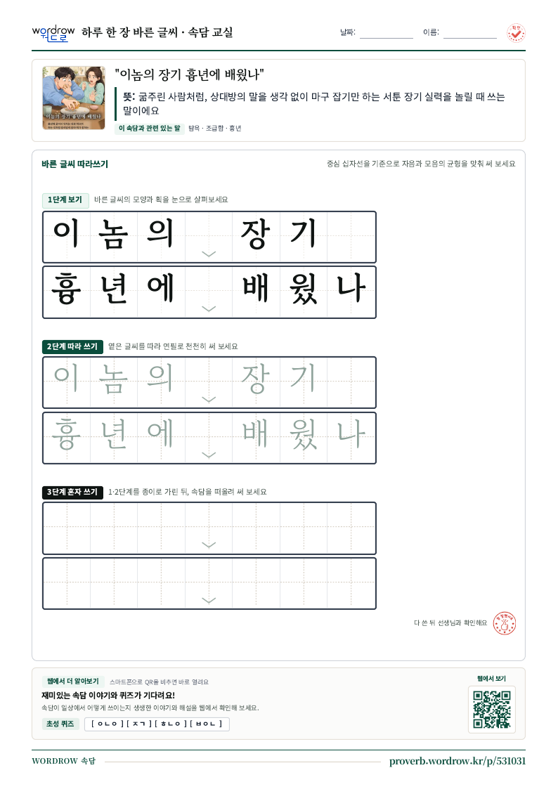 “이놈의 장기 흉년에 배웠나” 바른 글씨 따라쓰기 학습지 A4 미리보기