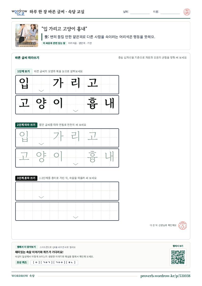 “입 가리고 고양이 흉내” 바른 글씨 따라쓰기 학습지 A4 미리보기