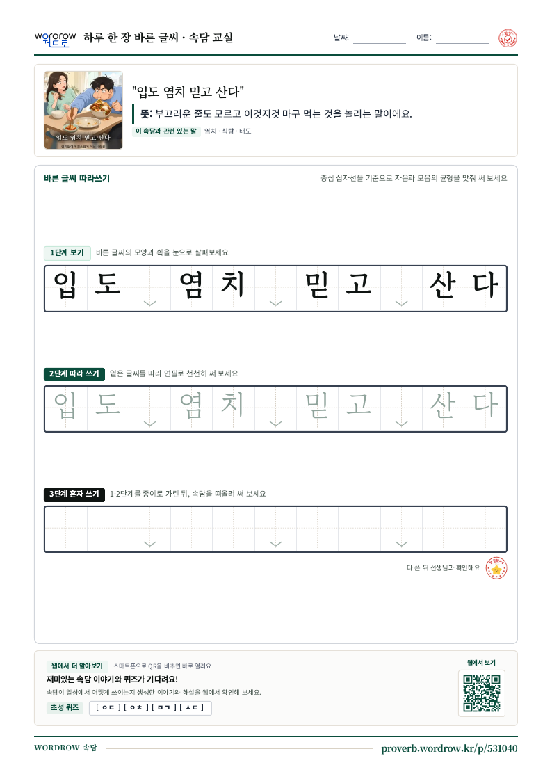 “입도 염치 믿고 산다” 바른 글씨 따라쓰기 학습지 A4 미리보기