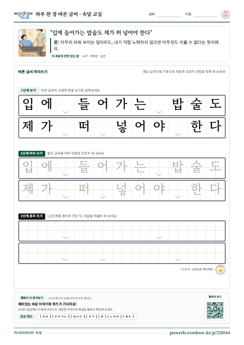 “입에 들어가는 밥술도 제가 떠 넣어야 한다” 바른 글씨 따라쓰기 학습지 A4 미리보기